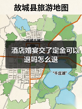 酒店婚宴交了定金可以退吗怎么退（图2）