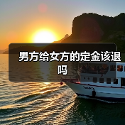定金退还条件及法律适用分析