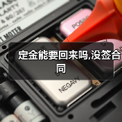 定金能要回来吗,没签合同（图2）
