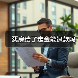 定金退还条件及责任归属解析，买房常见问题解答