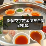 定金未签合同退不了？定金退还依据责任确定