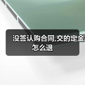 没签认购合同,定金退还有哪些途径？