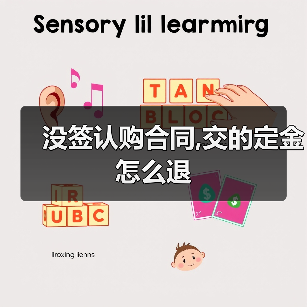 没签认购合同,交的定金怎么退（图2）