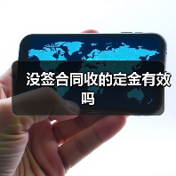 没签合同收的定金有效吗（图2）
