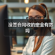 没签合同收的定金有效吗（图4）