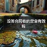 没签合同收定金是否有效及应对方式