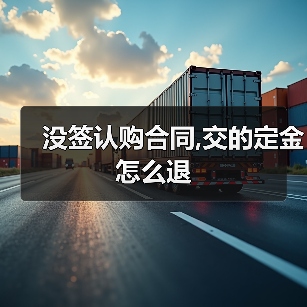 没签认购合同,交的定金怎么退（图4）