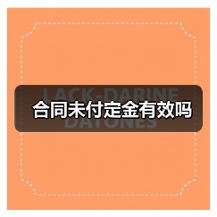 合同未付定金效力解析与法律适用