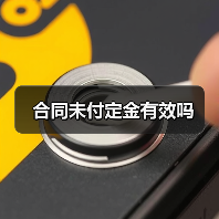 合同未付定金有效吗（图3）