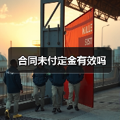 合同未付定金有效吗（图2）