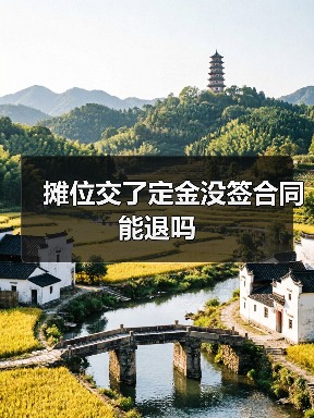 摊位交了定金没签合同能退吗（图4）
