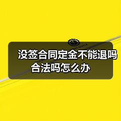 没签合同定金能否退还？违约处理与法律依据详解