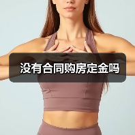 没有合同购房定金吗（图3）