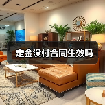 定金没付合同是否生效取决于约定条件