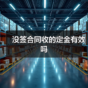 没签合同收的定金有效吗（图3）