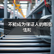 不能成为保证人的哪些情形（图2）