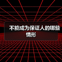 不能成为保证人的哪些情形（图3）