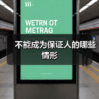 不能成为保证人的哪些情形（图4）