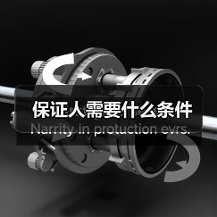 保证人需要什么条件（图4）