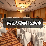 保证人需要什么条件
