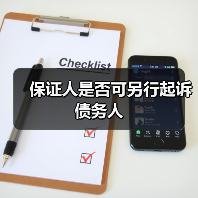保证人是否可另行起诉债务人