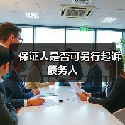 保证人是否可另行起诉债务人（图2）
