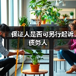 保证人是否可另行起诉债务人（图3）