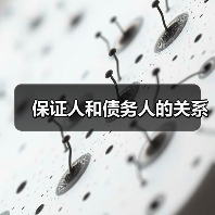 保证人和债务人的关系（图2）