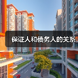 保证人和债务人的关系（图4）