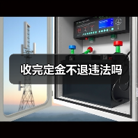 收完定金不退违法吗（图4）