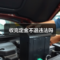 收完定金不退违法吗