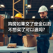 购房如果交了定金以后不想买了可以退吗?（图2）