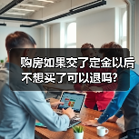 购房如果交了定金以后不想买了可以退吗?