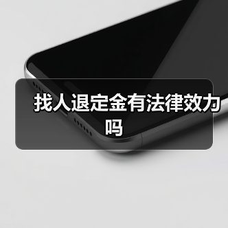 找人退定金有法律效力吗（图2）