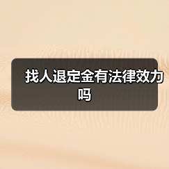 找人退定金有法律效力吗（图4）