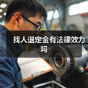 找人退定金有法律效力吗