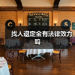 找人退定金有法律效力吗（图3）