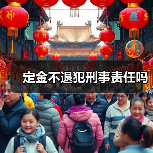 定金不退犯刑事责任吗（图3）