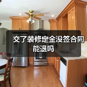 交了装修定金没签合同能退吗（图2）