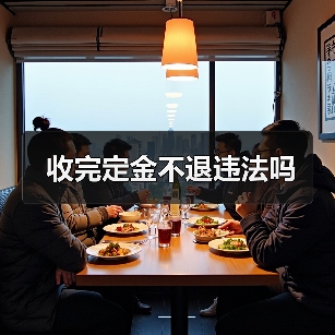 收完定金不退违法吗（图3）