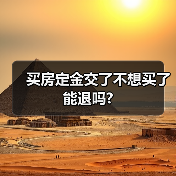 买房定金交了不想买了能退吗?（图2）