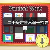 二手房定金不退一招要回（图2）