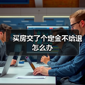 买房交了个定金不给退怎么办