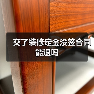 交了装修定金没签合同能退吗