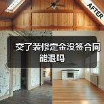 交了装修定金没签合同能退吗（图3）