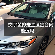 交了装修定金没签合同能退吗（图4）