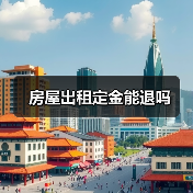 房屋出租定金能退吗
