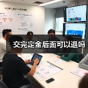 交完定金后面可以退吗（图3）