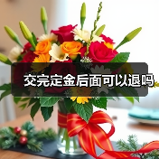交完定金后面可以退吗（图2）