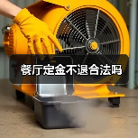 餐厅定金不退合法吗（图2）